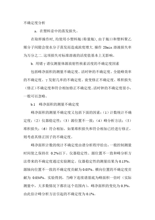 谱仪不确定度分析