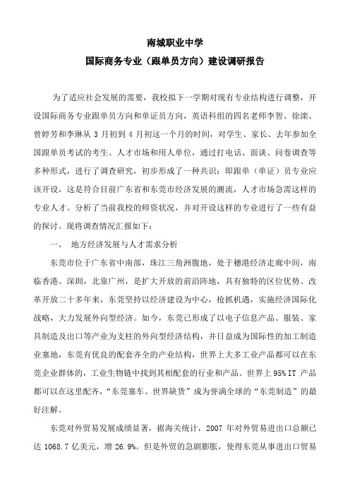 南城职业中学国际商务专业(跟单员方向)建设调研报告范文