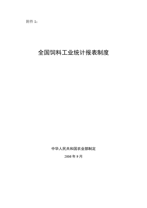全国饲料工业统计报表制度