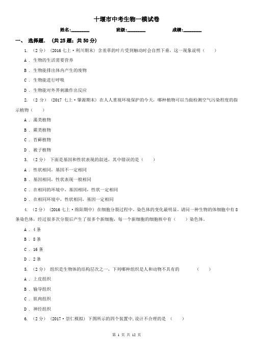 十堰市中考生物一模试卷