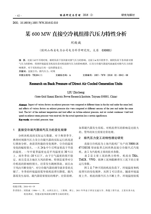 某600 MW 直接空冷机组排汽压力特性分析_刘致成