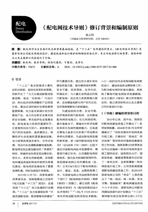 《配电网技术导则》修订背景和编制原则