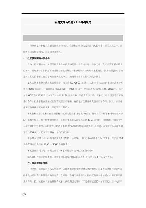 24小时便利店运营解决方案.doc