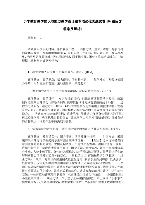 小学教育教学知识与能力教学设计题专项强化真题试卷10(题后含答案及解析)