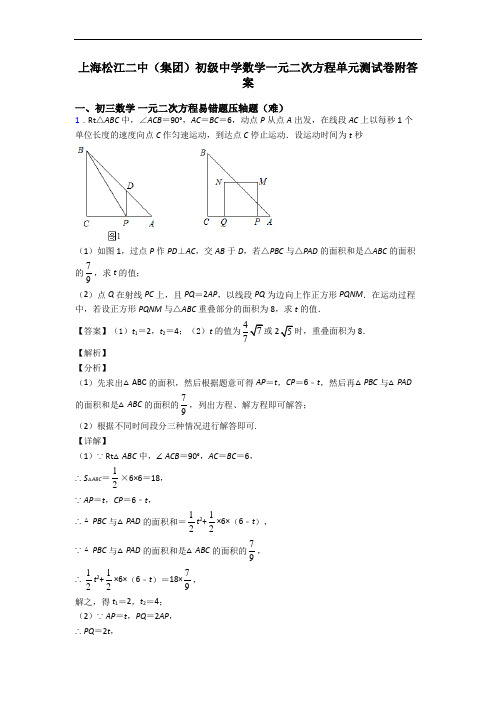 上海松江二中(集团)初级中学数学一元二次方程单元测试卷附答案