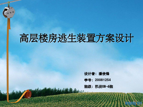 高层楼房逃生装置方案设计