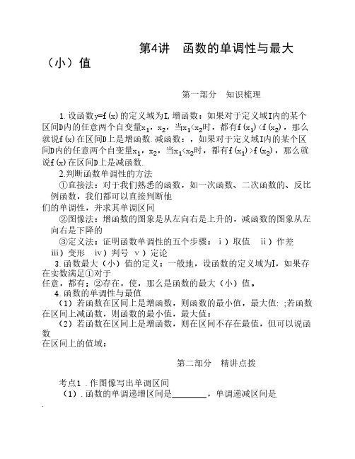 函数的单调性及最大(小)值