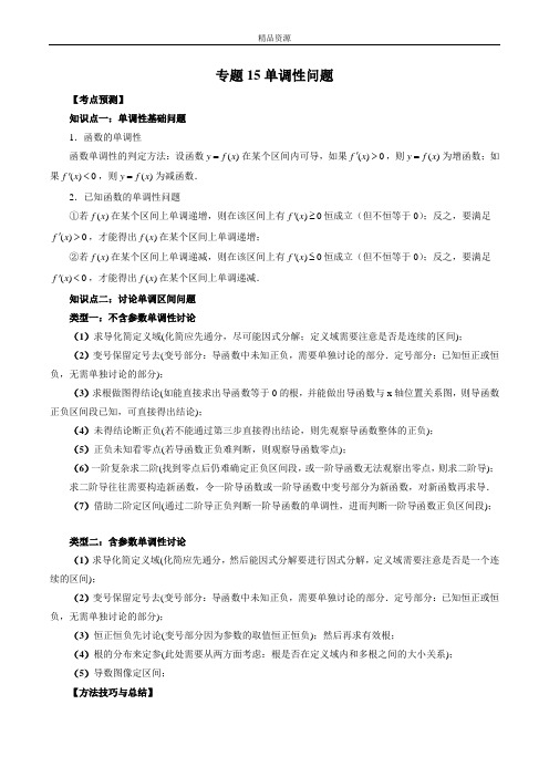 2023年新高考数学大一轮复习专题15 单调性问题(原卷版)