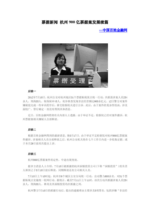 票据新闻 杭州900亿票据案发展续篇