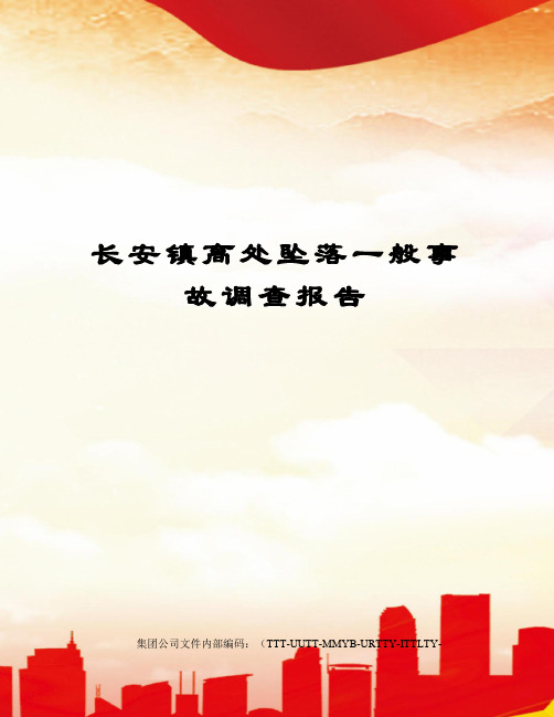 长安镇高处坠落一般事故调查报告
