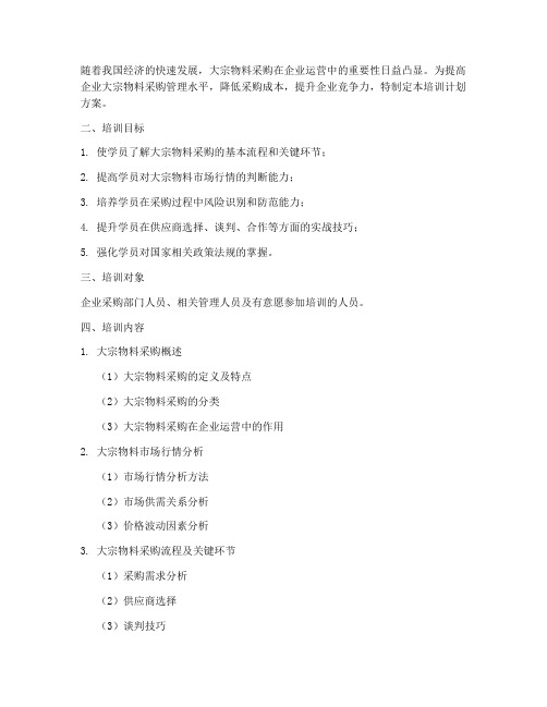 大宗物料采购培训计划方案