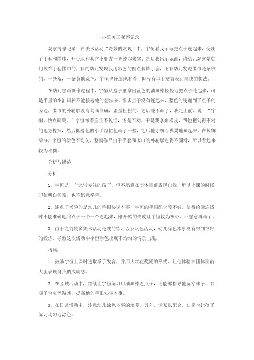 幼儿园小班美工观察记录范文两篇