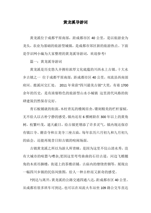 黄龙溪导游词