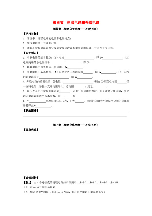 高中物理 2.4串并联学案 新人教版选修3-1