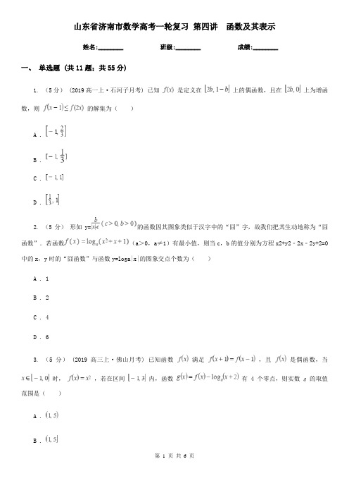 山东省济南市数学高考一轮复习 第四讲  函数及其表示