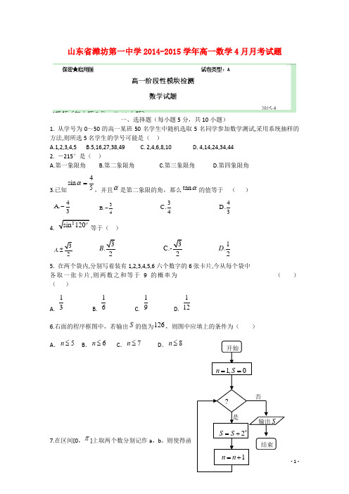 山东省潍坊第一中学高一数学4月月考试题