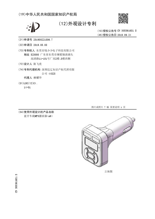 【CN305361681S】蓝牙车载MP3播放器A9【专利】