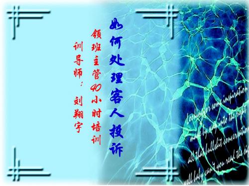 锦江集团培训教材之如何处理客人投诉(ppt 28)