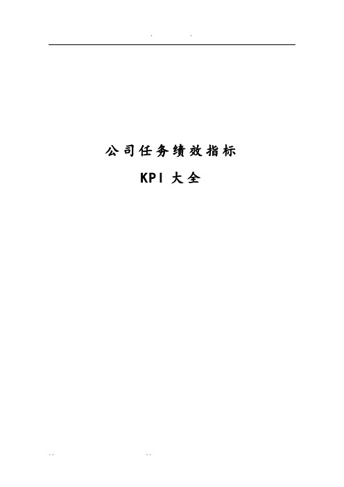 部门岗位KPI绩效指标体系