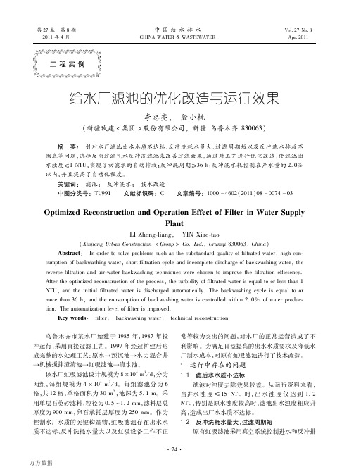 给水厂滤池的优化改造与运行效果
