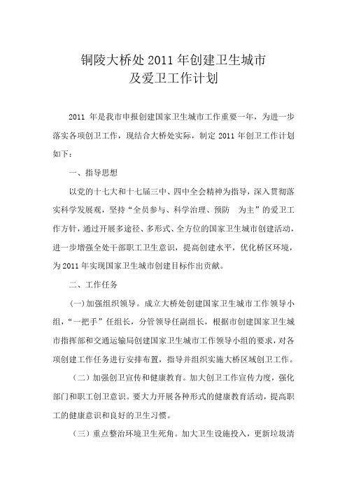201 1年创建卫生城市及爱卫工作计划