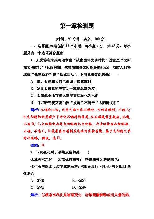 2018年秋高中化学选修4人教版检测题：第一章检测题 Word版含解析