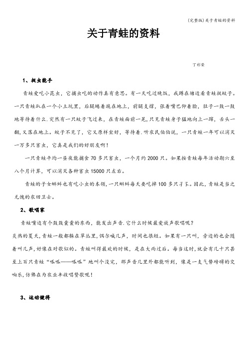 (完整版)关于青蛙的资料