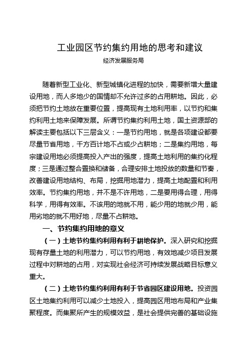 工业园区节约集约用地的思考和建议