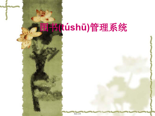 图书管理系统-答辩PPT