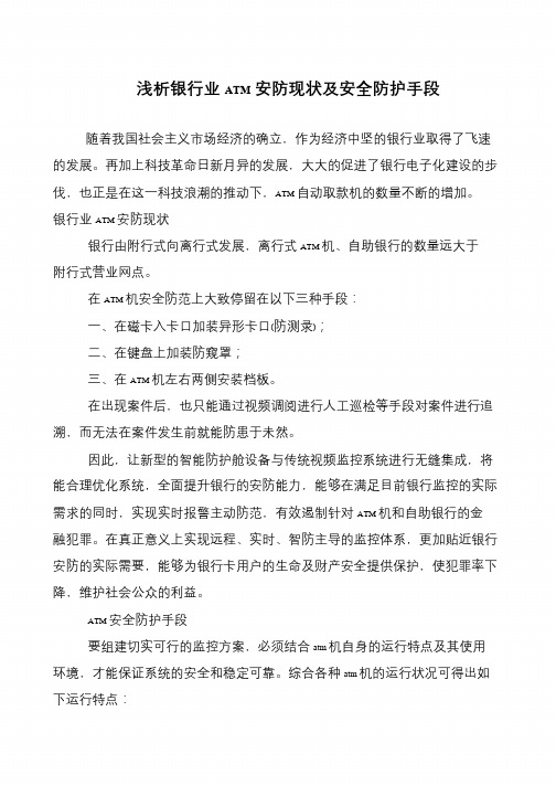 浅析银行业ATM安防现状及安全防护手段