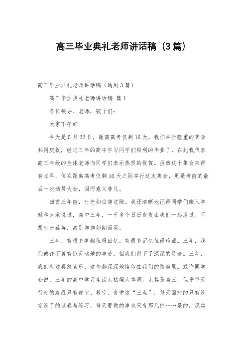 高三毕业典礼老师讲话稿(3篇)