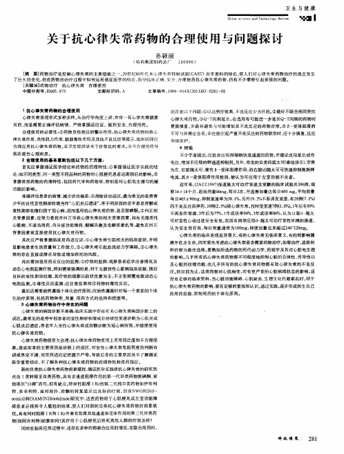 关于抗心律失常药物的合理使用与问题探讨