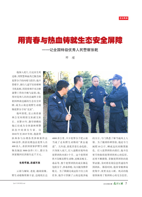 用青春与热血铸就生态安全屏障——记全国特级优秀人民警察张乾