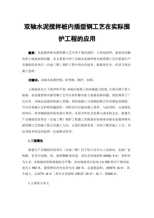 双轴水泥搅拌桩内插型钢工艺在实际围护工程的应用