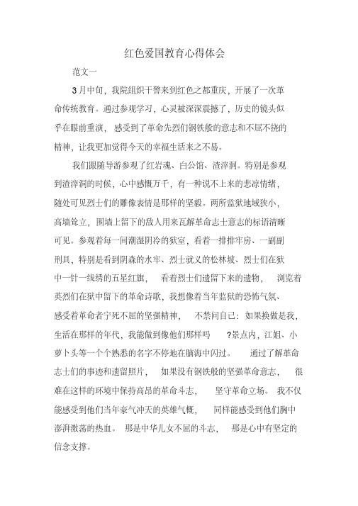 红色爱国教育心得体会