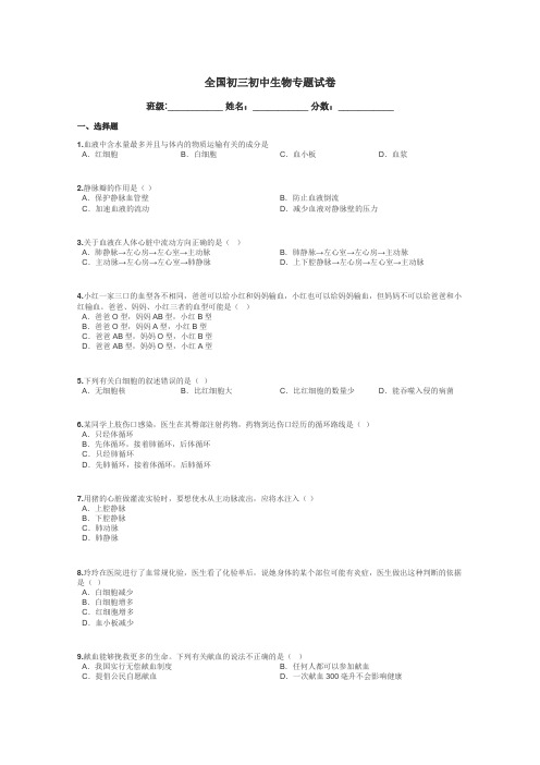 全国初三初中生物专题试卷带答案解析
