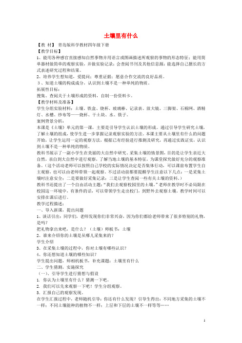 三年级科学下册《土壤里有什么》教学案例 青岛版