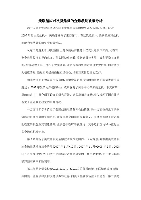 美联储应对次贷危机的金融救助政策分析