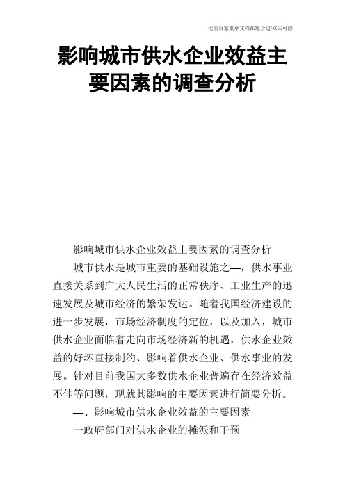 影响城市供水企业效益主要因素的调查分析