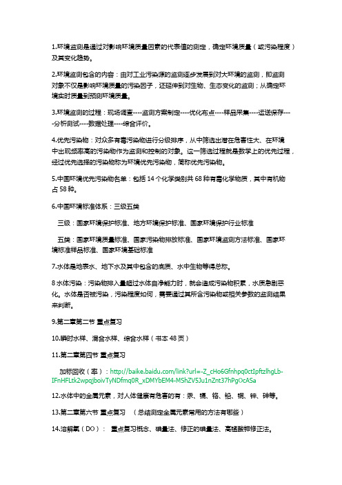 环境监测复习要点