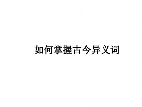 语文高考专项复习课件如何掌握古今异义词详解