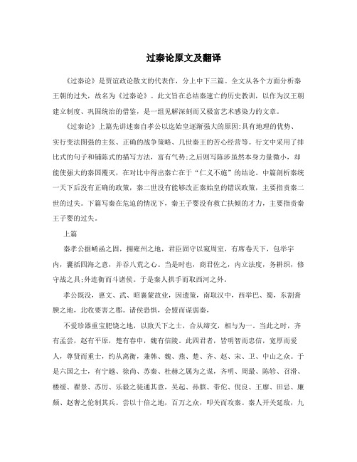 过秦论原文及翻译