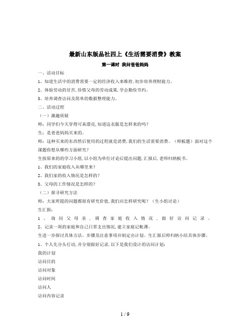 最新山东版品社四上《生活需要消费》教案