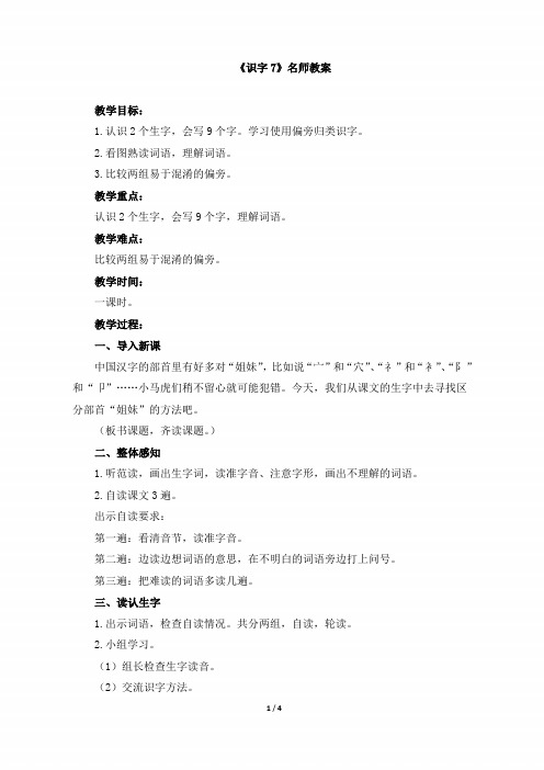 二年级语文下册《识字7》名师教案(苏教版)