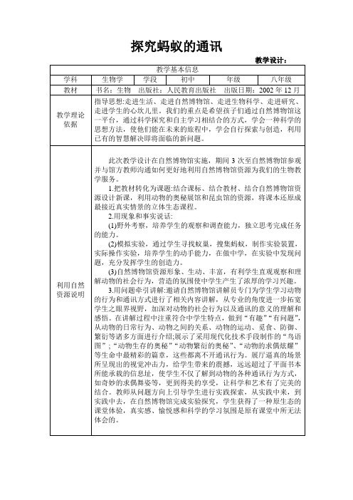 科普教案(探究蚂蚁的通讯)