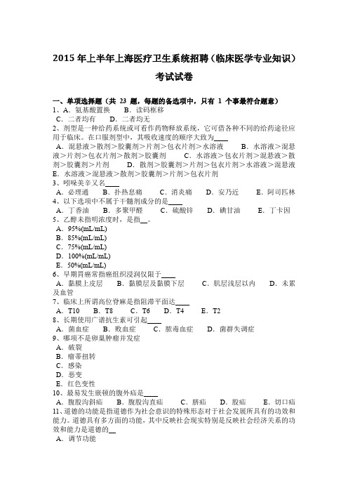 2015年上半年上海医疗卫生系统招聘(临床医学专业知识)考试试卷