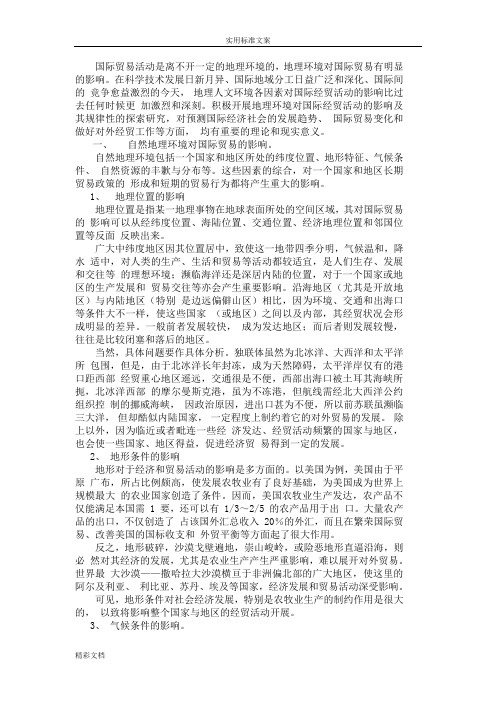分析报告人文地理地因素对一国经济发展及国际的经济贸易精彩活动地影响