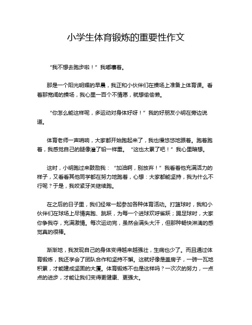 小学生体育锻炼的重要性作文