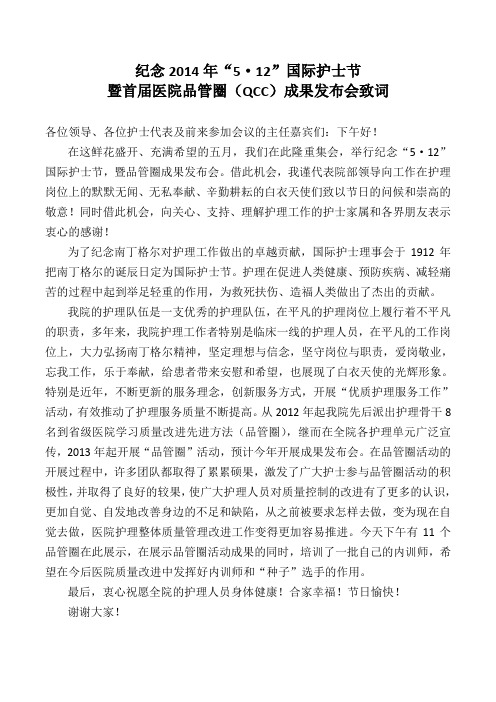 2014年纪念护士节院长致词