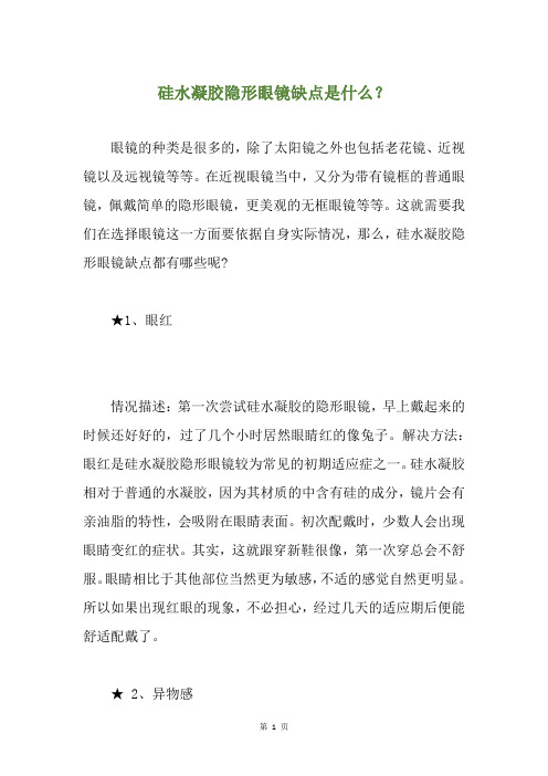 硅水凝胶隐形眼镜缺点是什么？